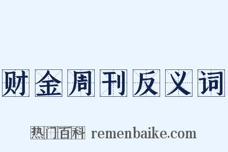 财金周刊反义词是什么意思的图片